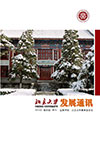 2014年北京大學(xué)發(fā)展通訊第四期